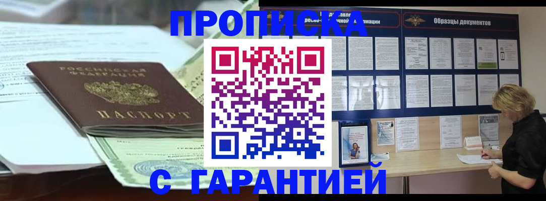 купить прописку в Буинске